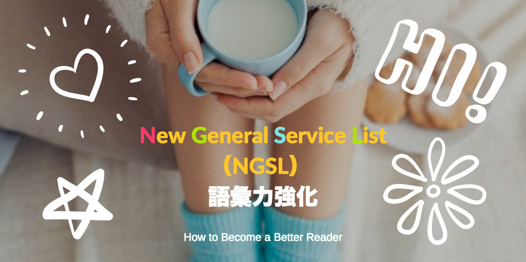 語彙力強化：New General Service List（NGSL） – Choimirai School