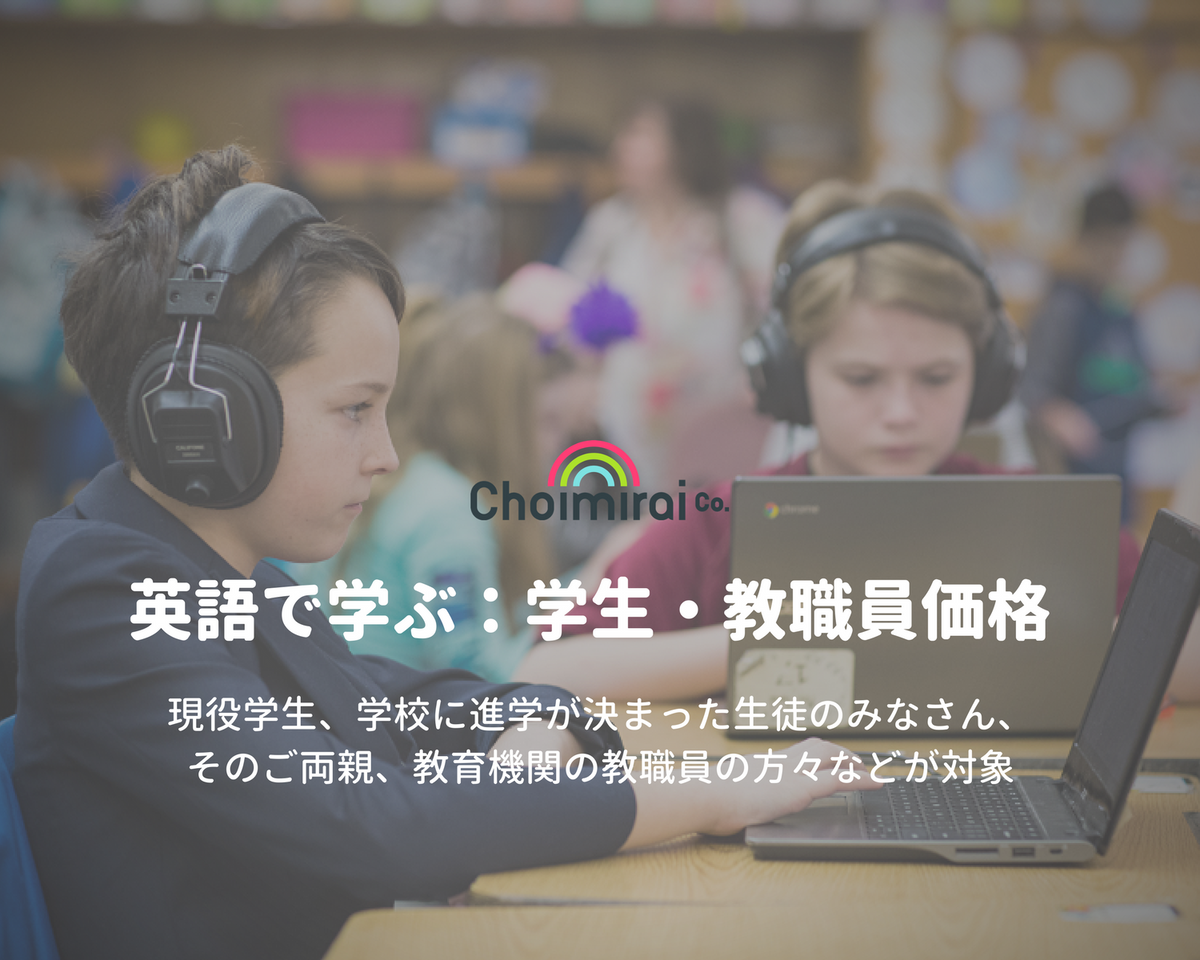 英語で学ぶ：学生・教職員価格 – Choimirai School