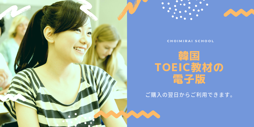 【eBook】TOEIC教材の電子版 – Choimirai School