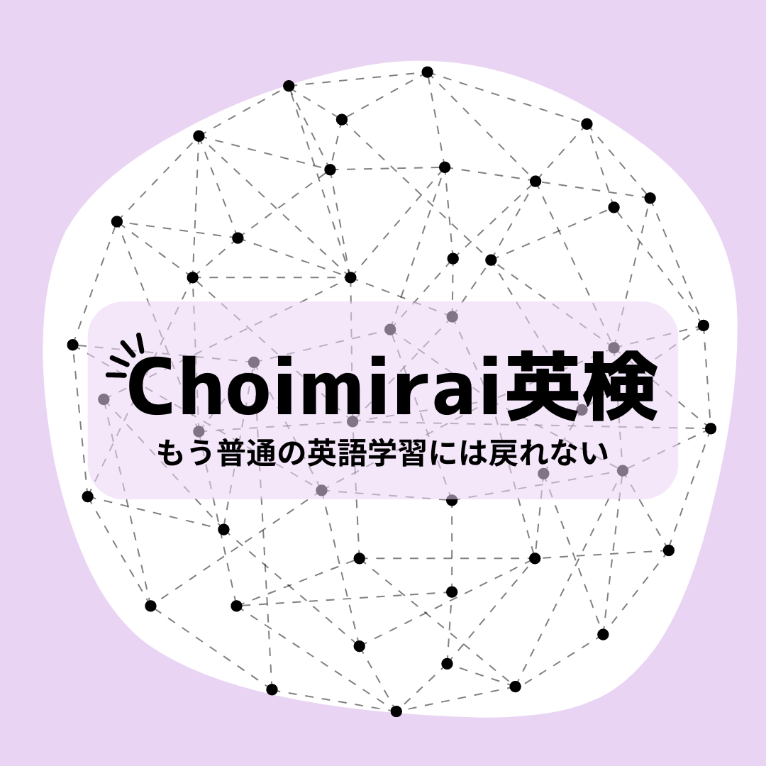 Choimirai 英検 – Choimirai School
