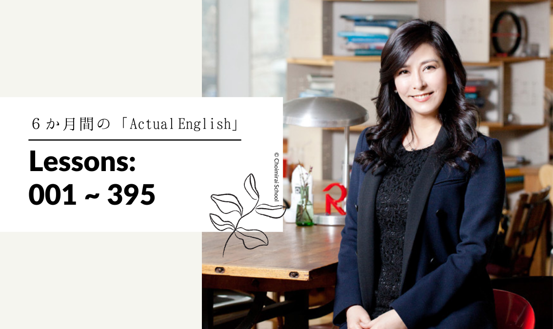 6か月間の「Actual English」 – Choimirai School