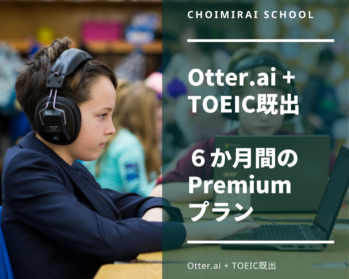 Otter.ai + TOEIC既出の音源、6か月間プレミアムプラン – Choimirai School