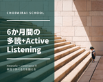 ６か月間の「多読＋Active Listening」