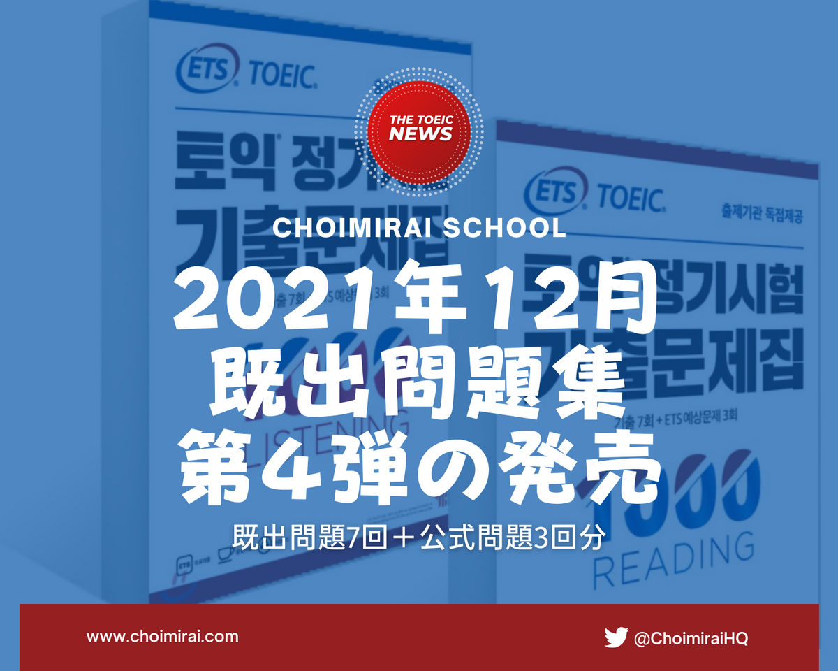 TOEIC既出問題集3：1000 LC + RC、ツインループ製本 – Choimirai School