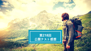 第２１８回 TOEIC L&R 公開テストの感想