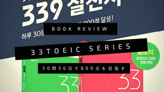 REVIEW：33TOEIC 339実践問題集（LC + RC）