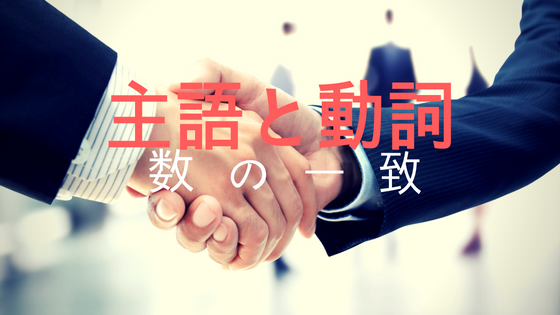 ANSWER：主語と動詞、数の一致