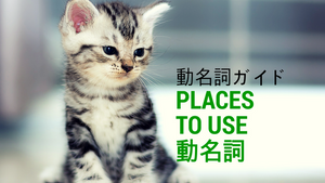 ANSWER: 動名詞ガイド