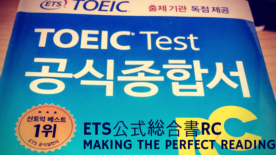 REVIEW：ETS公式TOEICテスト総合書RC