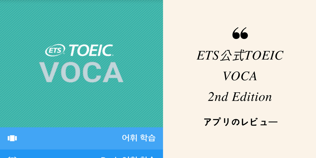 ETS公式TOEIC VOCA：アプリのレビュー
