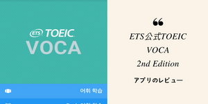 ETS公式TOEIC VOCA：アプリのレビュー