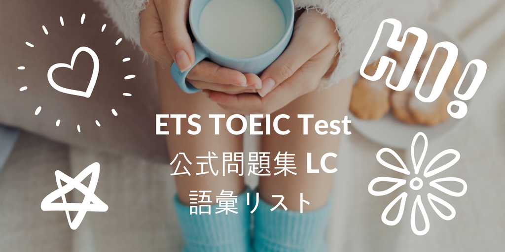 ETS TOEIC Test 公式問題集 LCの語彙リスト