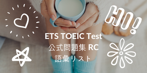 ETS TOEIC Test 公式問題集 RCの語彙リスト