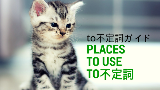 ANSWER: to不定詞ガイド