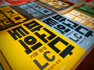 レベル別韓国模試：入門・総合・実践