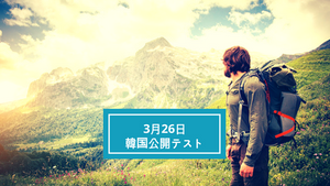 3月26日：韓国公開テスト