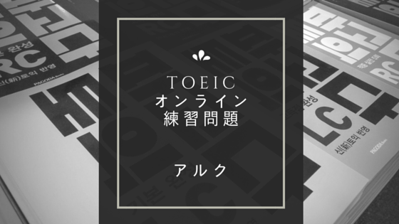 アルクのオンライン練習問題