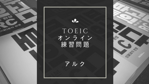 アルクのオンライン練習問題
