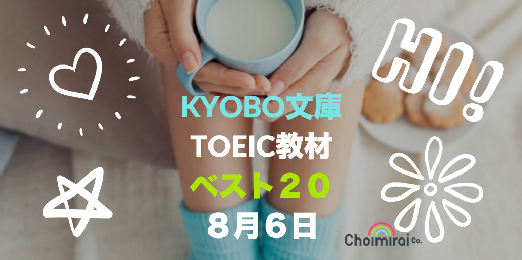 KYOBO文庫：TOEIC教材ランキング for the week ending on August 6