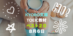 KYOBO文庫：TOEIC教材ランキング for the week ending on August 6