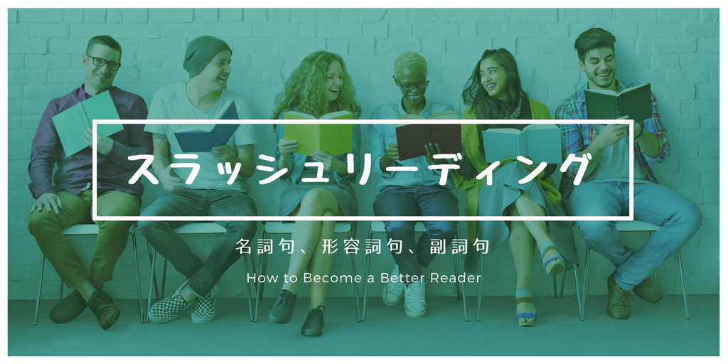 スラッシュリーディング：名詞句、形容詞句、副詞句