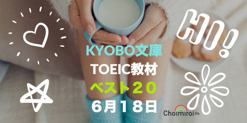 KYOBO文庫：TOEIC教材ランキング for the week ending on June 1８