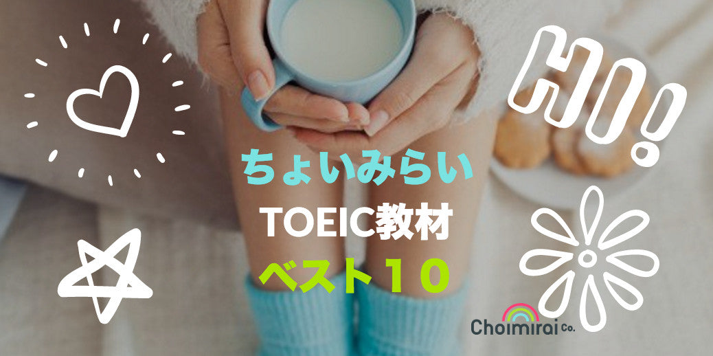 CHOIMIRAI：TOEIC教材ベスト１０ From June 2016 Till June 2017