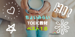 CHOIMIRAI：TOEIC教材ベスト１０ From June 2016 Till June 2017