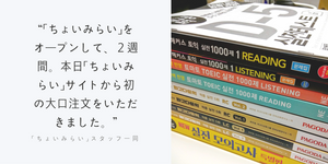 ショップ・オープンから２週間が経ちました。