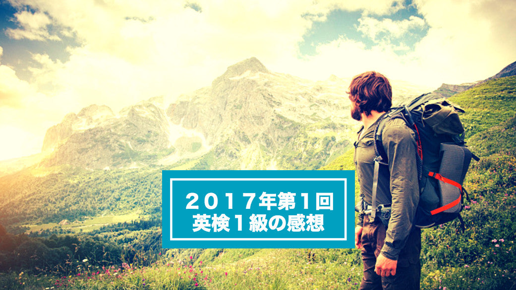 初英検１級：その感想