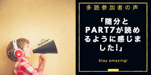 多読チャレンジ参加者からの声、その２