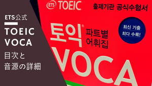 ETS TOEIC VOCA：目次と音源の詳細