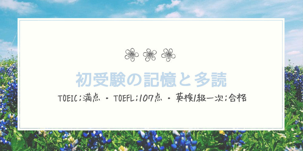 初受験の記憶と多読