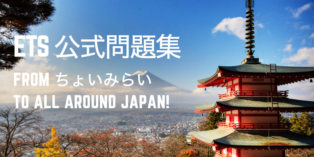 ETS TOEIC 公式問題集：From ちょいみらい To All Around Japan and Beyond!
