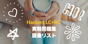 一冊で終わる：Hackersハッカーズ TOEIC LC＋RC実戦問題集：語彙リスト