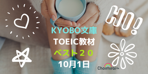 KYOBO文庫：TOEIC教材ランキング for the week ending on October 1
