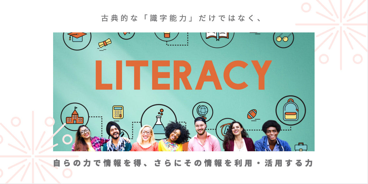 What is「literacy：リテラシー」and how can it be improved?