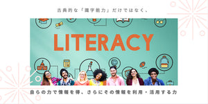 What is「literacy：リテラシー」and how can it be improved?