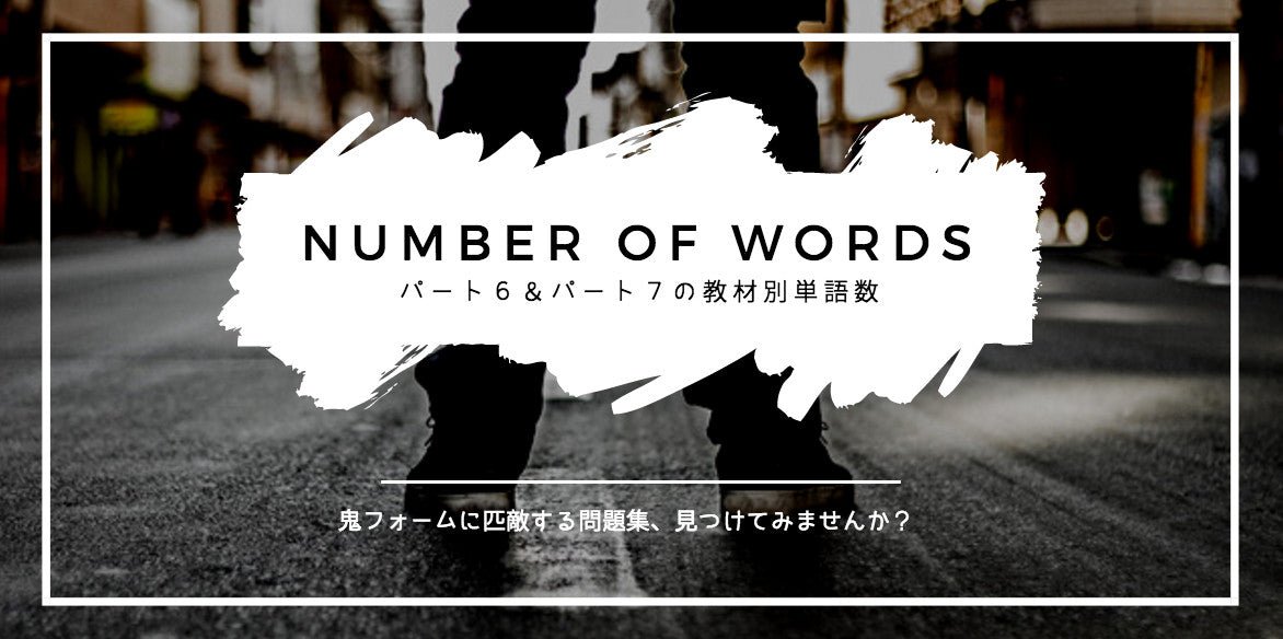 TOEIC教材別パート６と７の単語数