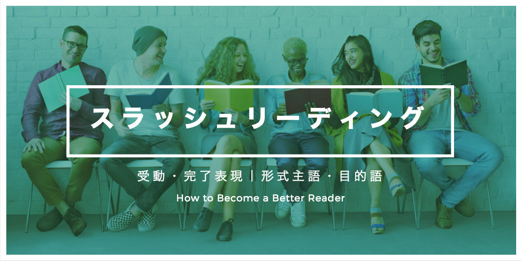 スラッシュリーディング：受動・完了表現｜形式主語・目的語