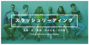 スラッシュリーディング：受動・完了表現｜形式主語・目的語