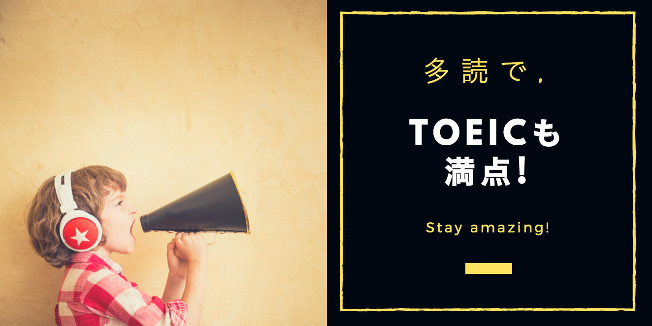 多読でTOEICも満点！