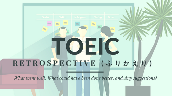 TOEIC：Retrospective （ふりかえり）