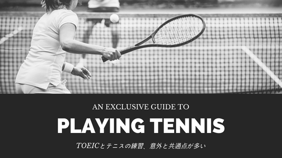 TOEICとテニスの練習、意外と共通点が多い