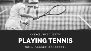 TOEICとテニスの練習、意外と共通点が多い