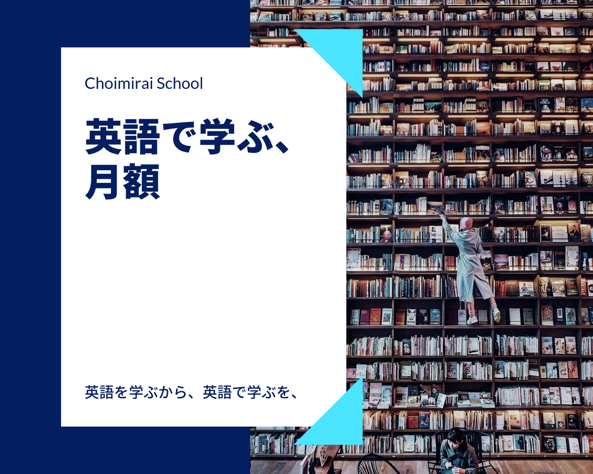 英語で学ぶ、月額 – Choimirai School