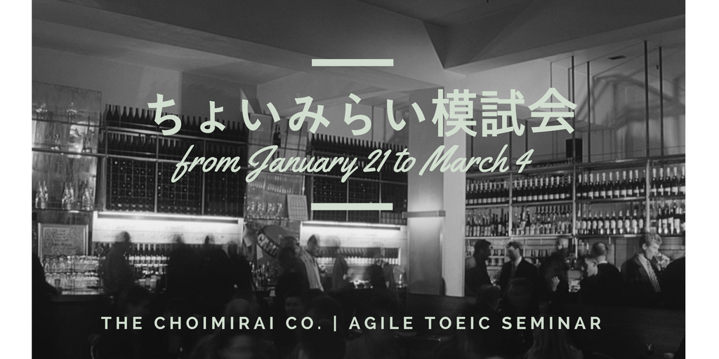 AgileTOEIC：ちょいみらい模試会 – Choimirai School