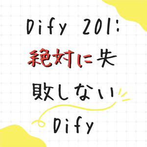 Dify 201: 絶対に失敗しないDify