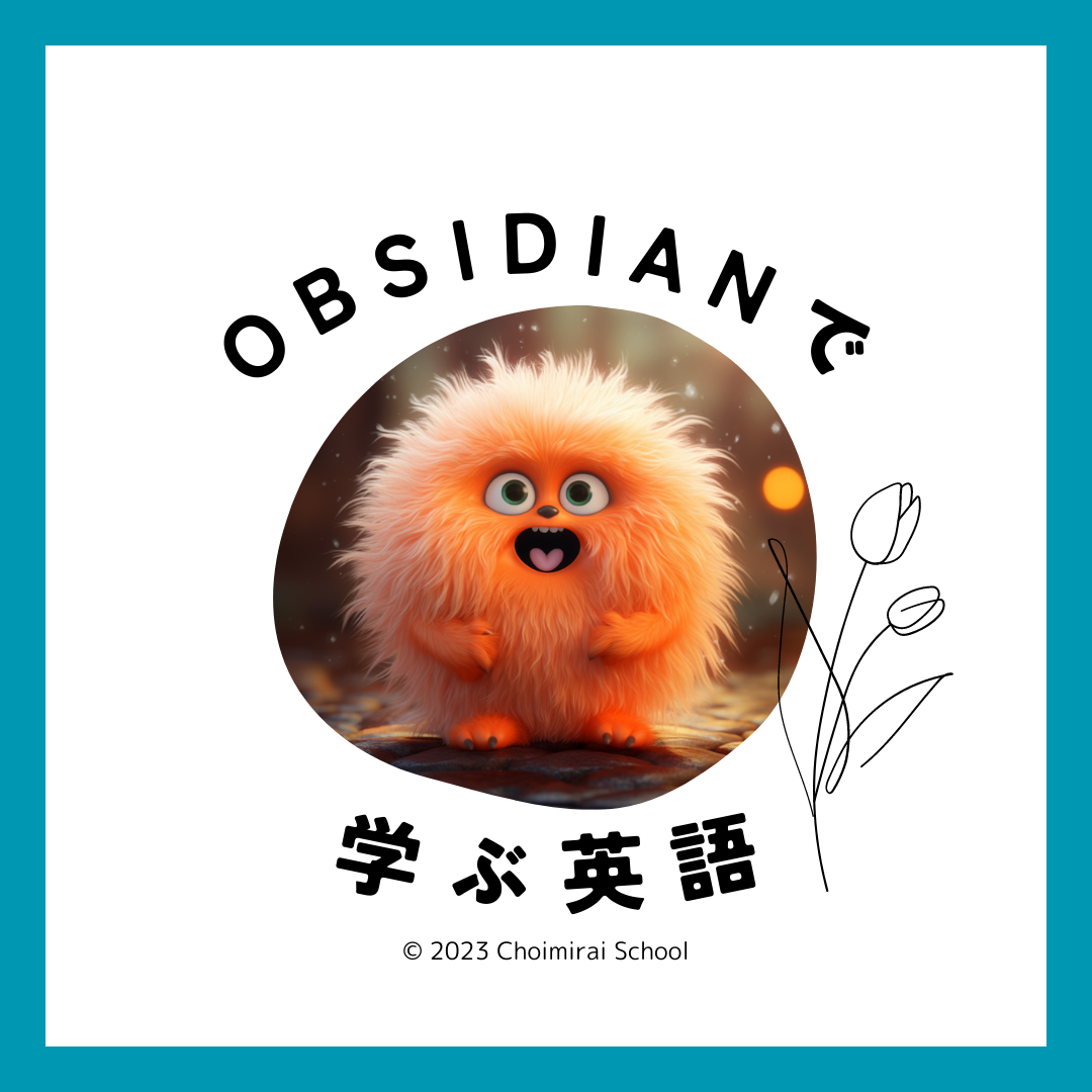 Obsidianで学ぶ、英語