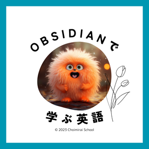 Obsidianで学ぶ、英語（No VM）